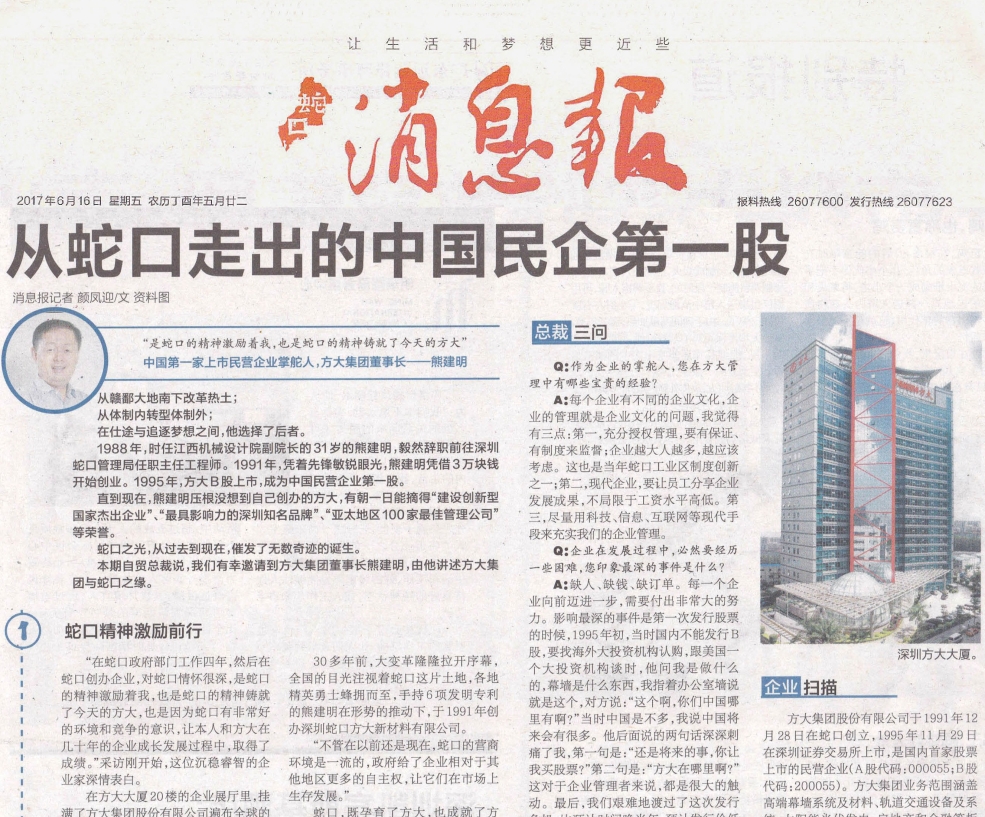 《蛇口消息报》整版报道ga黄金甲：从蛇口走出的中国民企第一股