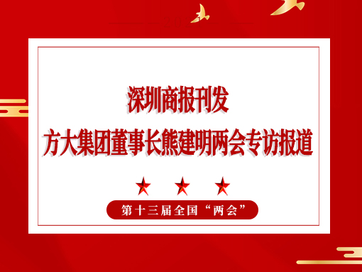 3月8日，深圳商报刊发ga黄金甲集团董事长熊建明两会专访报道《全国人大代表、ga黄金甲集团董事长熊建明：给每块幕墙办5G“身份证”》