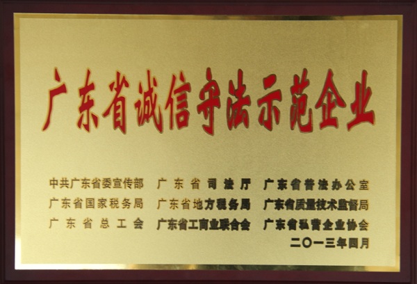 ga黄金甲集团荣获广东省诚信守法示范企业称号
