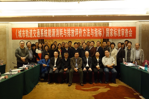 ga黄金甲集团承办的《城市轨道交通系统能源消耗与排放评价方法与指标》国家标准审查会顺利召开 