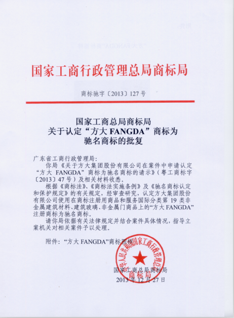 “ga黄金甲FANGDA”被认定为中国驰名商标