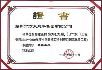 说明: F:\【资料与办公】\办公区\2.网站新闻\2019年\12月\2019.12.10 ga黄金甲建科承建的三项幕墙工程荣获“鲁班奖”\宝钢（文中2.jpg