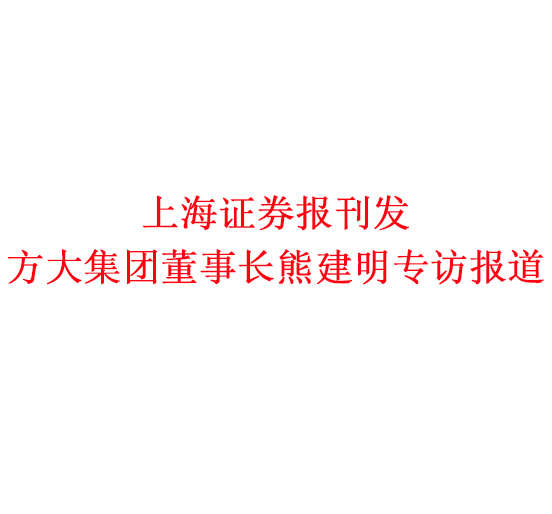 12月7日，上海证券报刊发ga黄金甲集团董事长熊建明专访报道《ga黄金甲集团熊建明：变制造为“智造”，让传统产业不再“传统”》