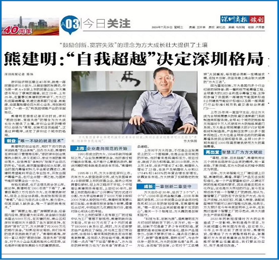 7月29日，深圳商报刊发熊建明董事长专访《熊建明：“自我超越”决定深圳格局》