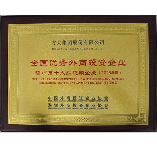 ga黄金甲集团获得“全国优秀外商投资企业——深圳市十大纳税额企业”等殊荣