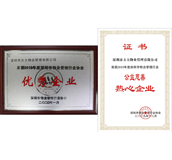 ga黄金甲物业荣获2019年度深圳市物业管理行业“优秀企业”、“公益慈善热心企业”两个奖项