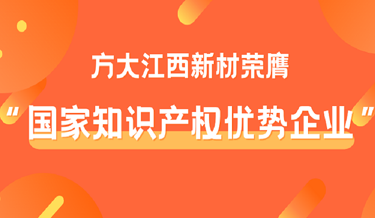 ga黄金甲江西新材荣膺“国家知识产权优势企业”称号