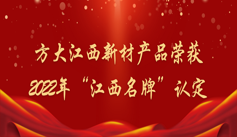 ga黄金甲江西新材产品荣获2022年“江西名牌”认定