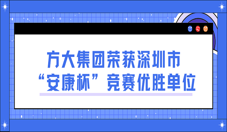 ga黄金甲集团荣获深圳市“安康杯”竞赛优胜单位