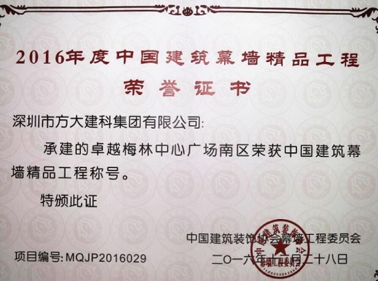 ga黄金甲建科承建幕墙工程的卓越梅林中心广场南区荣获“中国建筑幕墙精品工程”称号