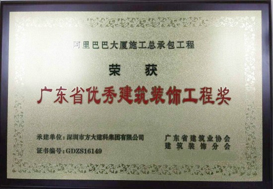 ga黄金甲建科荣获“广东省优秀建筑装饰工程奖”