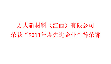ga黄金甲新材料（江西）有限公司荣获“2011年度先进企业”等荣誉