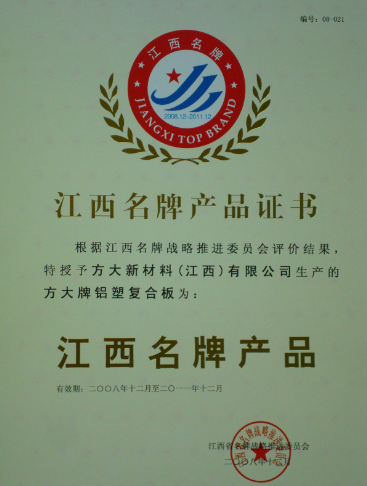 2008 江西名牌产品（ga黄金甲铝塑复合板）