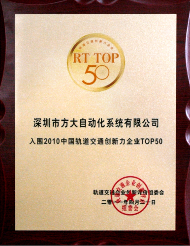 2011 ga黄金甲自动化入选2010中国轨道交通创新力企业top50
