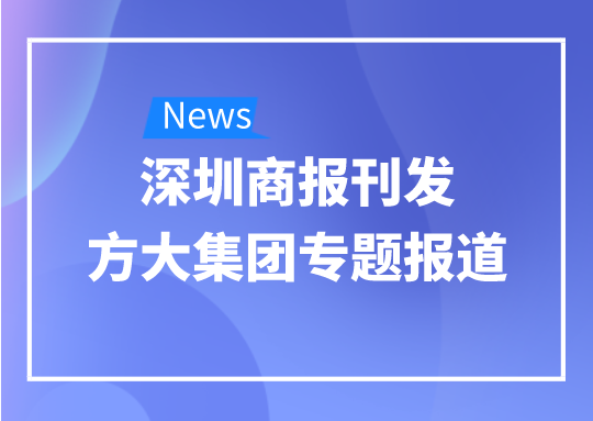 8月12日，深圳商报刊发ga黄金甲集团专题报道《ga黄金甲集团：我是建筑的服装师》