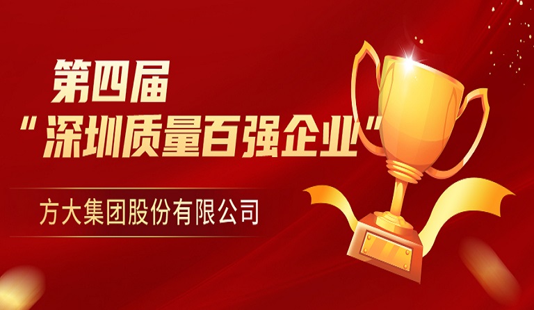 ga黄金甲集团荣获第四届“深圳质量百强企业” 