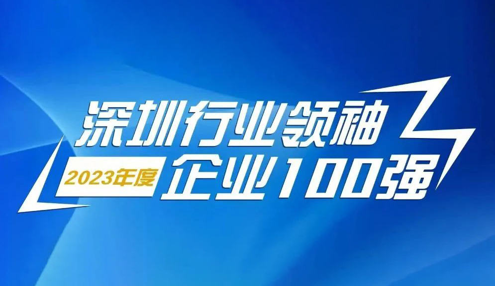 ga黄金甲智源科技连续5年上榜“深圳行业领袖企业100强”
