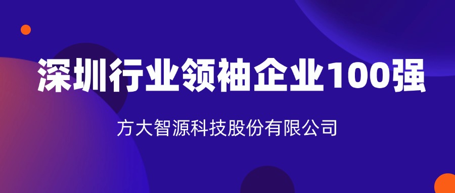 ga黄金甲智源科技股份有限公司连续六年上榜“深圳行业领袖企业100强”