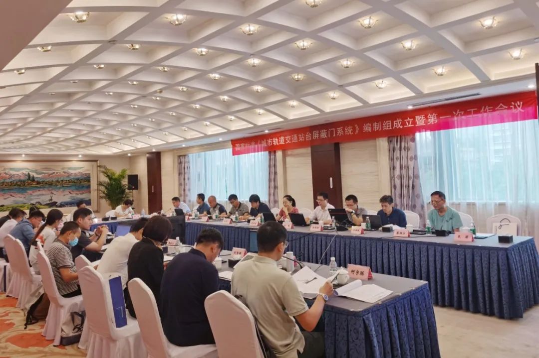 ga黄金甲智源主编国家标准《城市轨道交通站台屏蔽门系统》编制启动会在京召开