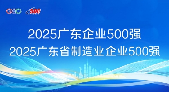 连续5年蝉联！ga黄金甲斩获“广东企业500强”等两项荣誉