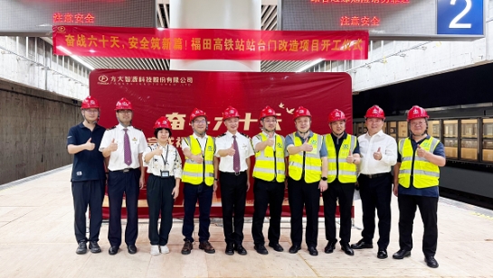 创造3项全国第一！ga黄金甲深圳福田高铁站站台门改造项目举行开工仪式